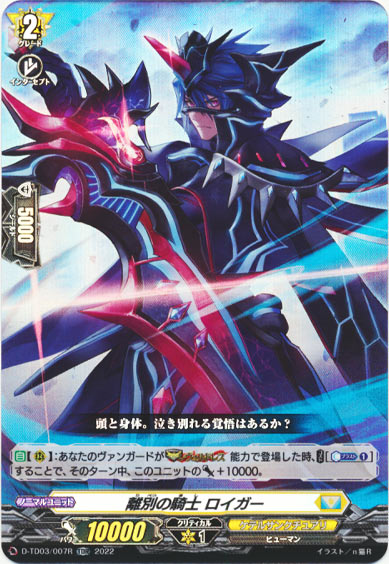 離別の騎士 ロイガー（RR仕様）