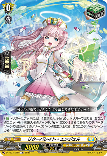 リクーパレイト・エンジェル