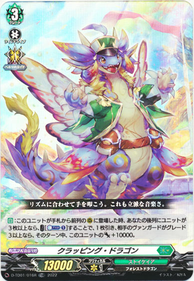 クラッピング・ドラゴン（RR仕様）
