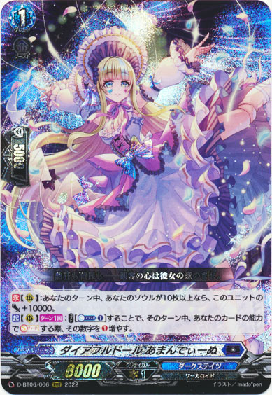 ダイアフルドール あまんでぃーぬ