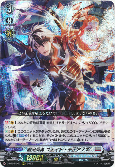 銀河英勇 ユナイト・ディアノス