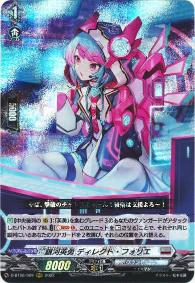 銀河英勇 ディレクト・フォリエ