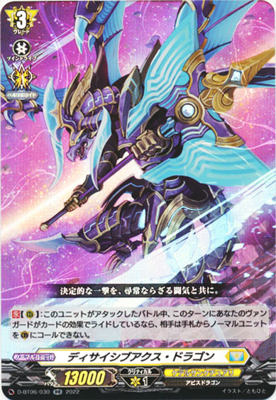 ディサイシブアクス・ドラゴン