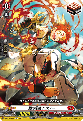 焔の念僧 ハクメー