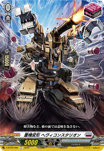 重機変形 ヘヴィコンスタリオン