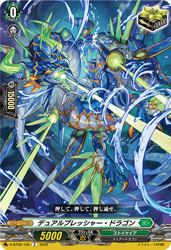 デュアルプレッシャー・ドラゴン