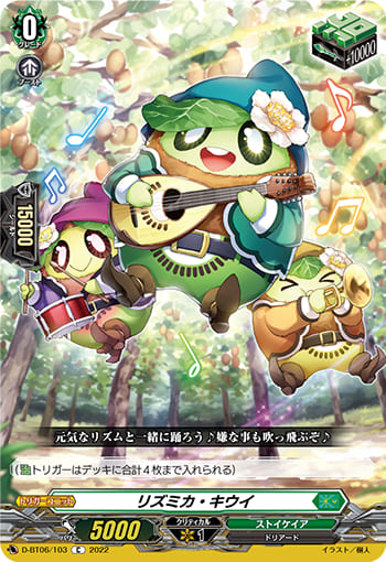 リズミカ・キウイ