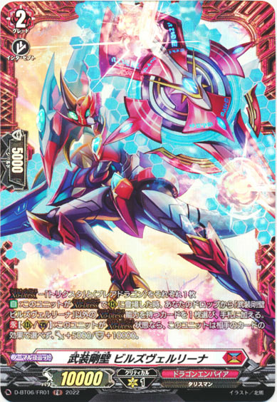 武装剛壁 ビルズヴェルリーナ