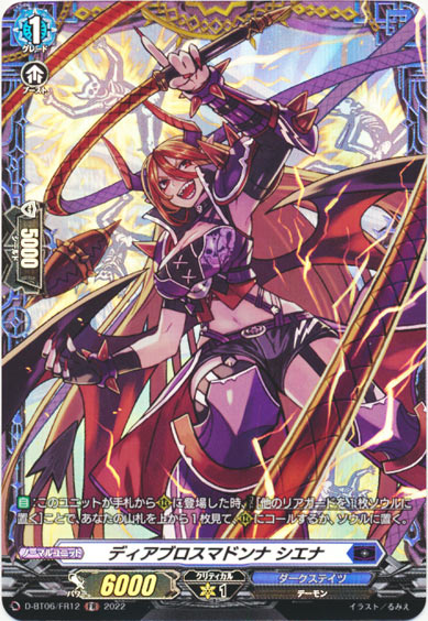 ディアブロスマドンナ シエナ