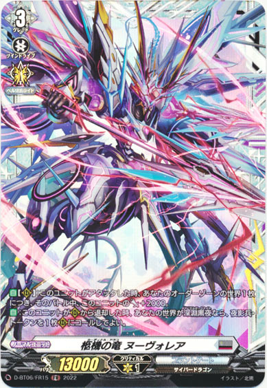 柩機の竜 ヌーヴォレア