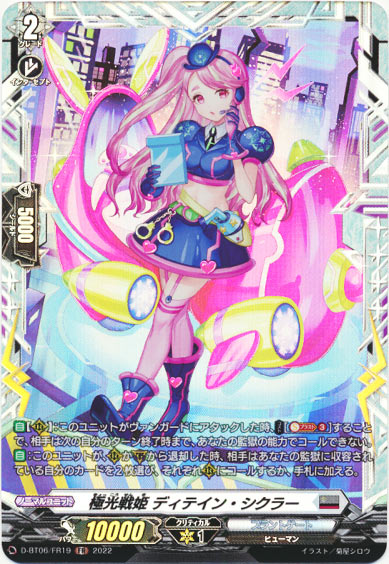 極光戦姫 ディテイン・シクラー