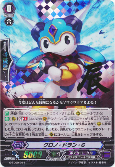 クロノ・ドラン・G（箔押し）