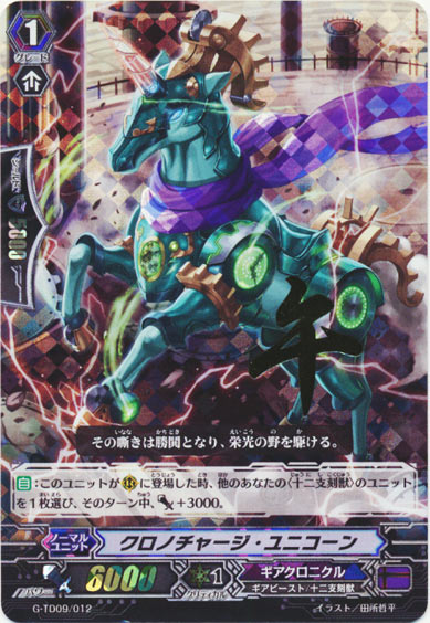 クロノチャージ・ユニコーン（箔押し） 