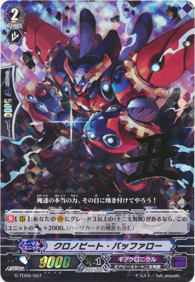 クロノビート・バッファロー（箔押し）