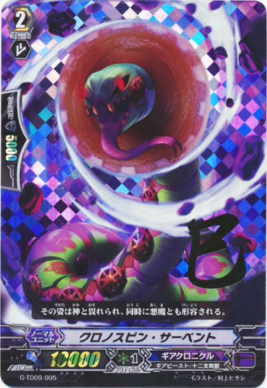 クロノスピン・サーペント（箔押し） 