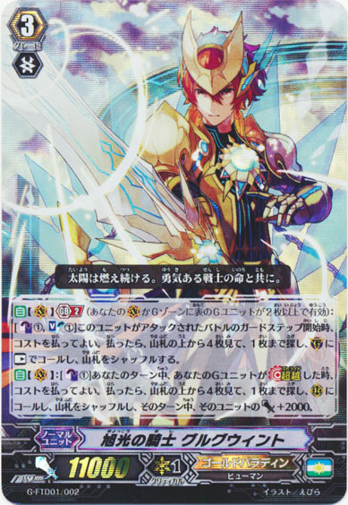 旭光の騎士 グルグウィント （RRR仕様）