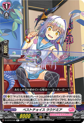 ベストチョイス ラウドミア