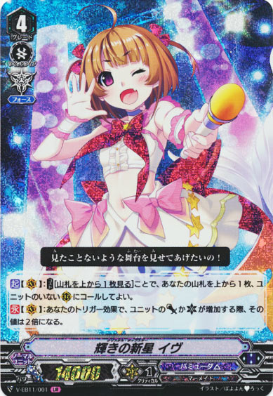 輝きの新星 イヴ