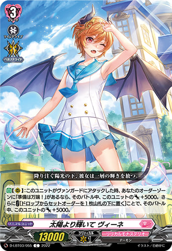 太陽より輝いて ヴィーネ