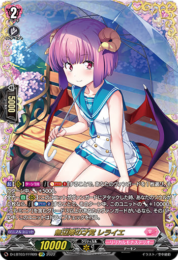 無辺際の才覚 レライエ