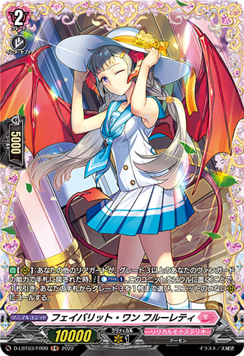 フェイバリット・ワン フルーレティ