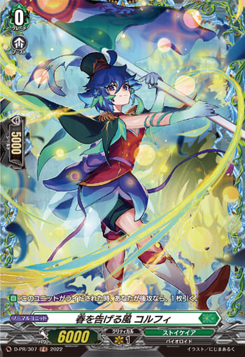 春を告げる風 コルフィ 