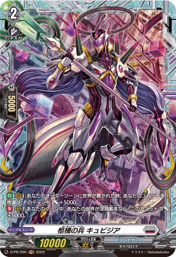 柩機の兵 キュビジア