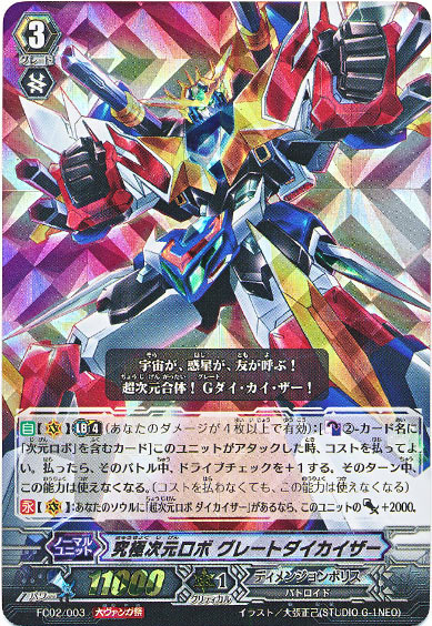 究極次元ロボ グレートダイカイザー（大ヴァンガ祭）