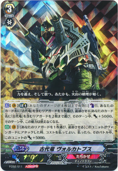 古代竜 ヴォルカトプス（大ヴァンガ祭）