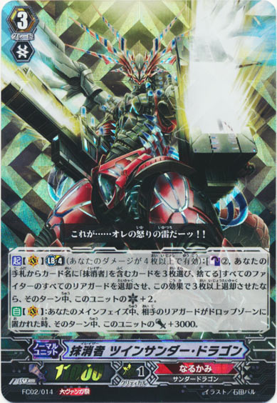 抹消者 ツインサンダー・ドラゴン（大ヴァンガ祭）