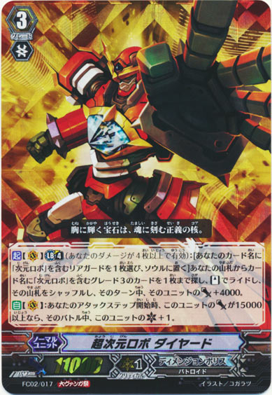 超次元ロボ ダイヤード（大ヴァンガ祭）