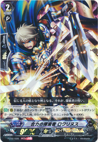 合力の探索者 ロクリヌス（大ヴァンガ祭）