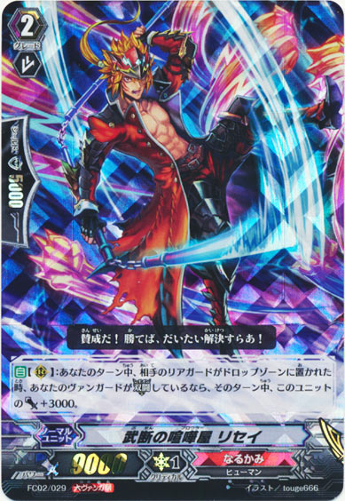 武断の喧嘩屋 リセイ（大ヴァンガ祭）