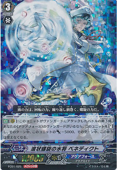 波状螺旋の水将 ベネディクト（大ヴァンガ祭）