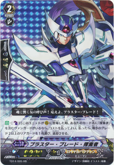 ブラスター・ブレード・探索者（HS仕様）