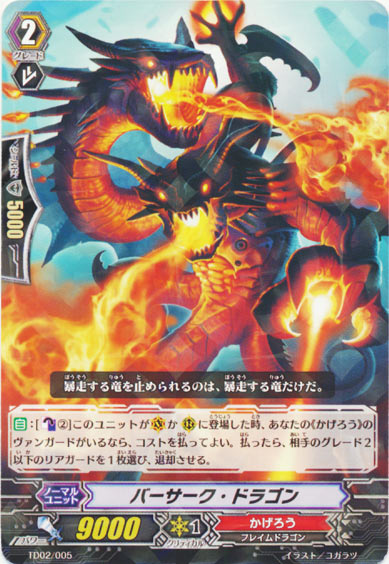 バーサーク・ドラゴン（R仕様）