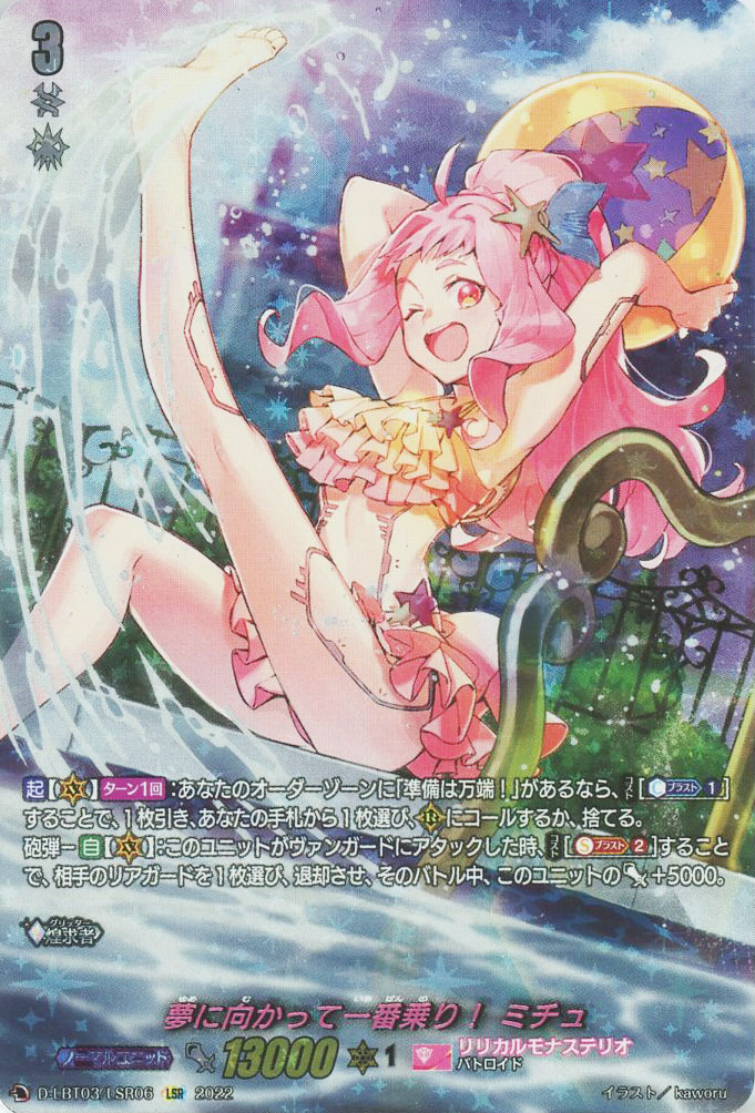 夢に向かって一番乗り！ ミチュ