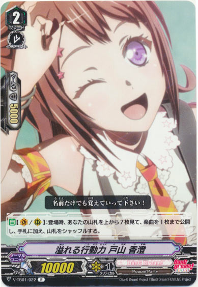 溢れる行動力 戸山 香澄（RR仕様）