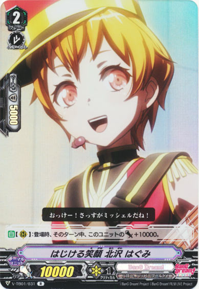 はじける笑顔 北沢 はぐみ（RR仕様）