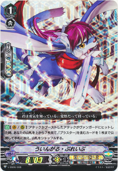 ういんがる・ぶれいぶ（RRR仕様）