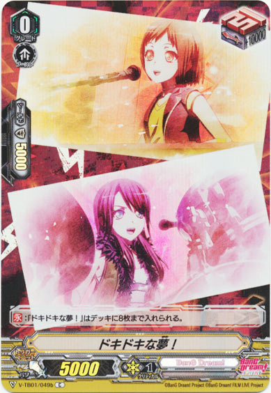 ドキドキな夢！b（RR仕様）