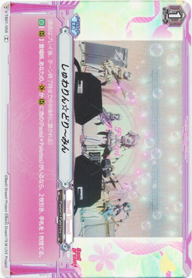 しゅわりん☆どり〜みん（RR仕様）