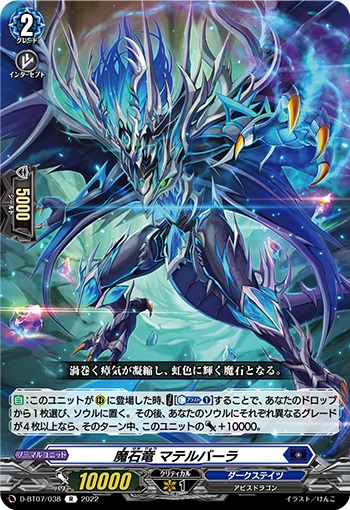 魔石竜 マテルバーラ