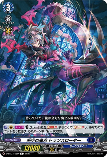 断空の魔刃 トランスローター