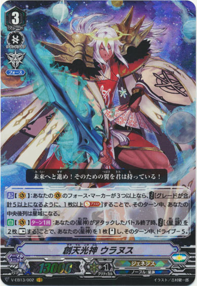 創天光神 ウラヌス