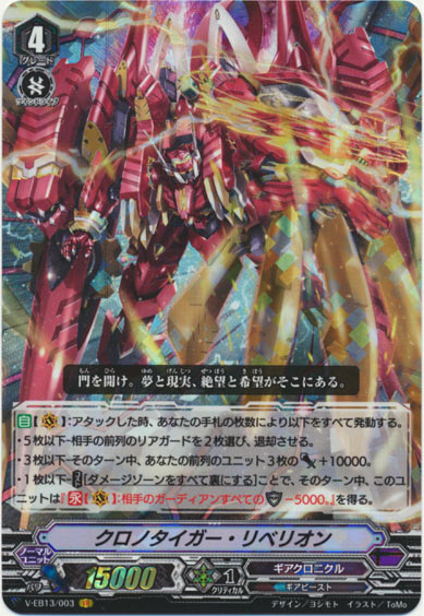 クロノタイガー・リベリオン