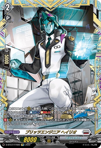 ブリッツエンジニア ヘイリオ