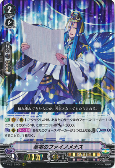 星宿のファイノメナス