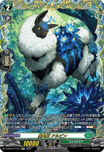 樹角獣 アルピン