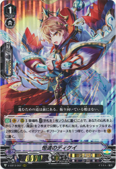 恒道のディケイ